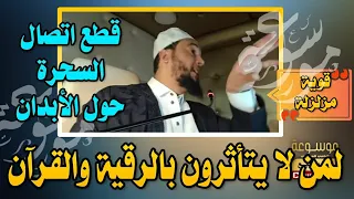 تحصين المكان وقطع اتصال السحرة حول الأبدان لمن لا يتأثرون بالقرآن الراقي نعيم ربيع 