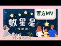 Download Lagu 謝欣芷 - 數星星（情歌版） Official MV / Kim Hsieh - Counting Stars (Love Song Version)