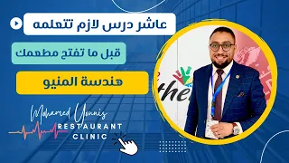 هندسة المنيو   عيادة المطاعم   محمد يونس                    دندنها