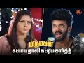 Download Lagu இது ரொம்ப தப்பு கார்த்தி! | Marumagal - Semma Scenes | 09 July 2025 | Tamil Serial | Sun TV