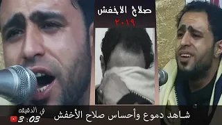 الأن شاهد سبب دموع الفنان صلاح الاخفش ياحذاري ياحذاري لأول مرة 2019 