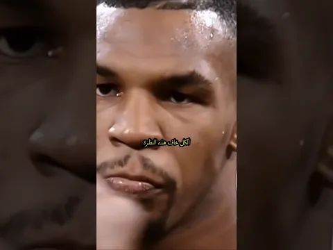 السر وراء نظرة مايك تايسون المرعبة#miketyson #مايك_تايسون #ملاكمة #boxing #ufc