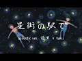 [日繁翻譯] 『星街の駅で』acoustic ver. 優里 × tuki.