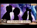 【EP6抢先看】太甜了！汪苏泷希林娜依·高借位吻引发全场尖叫！A-Lin大呼“是真的！”｜《声生不息·华流季》Infinity and Beyond · Mandopop｜MangoTV