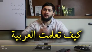 كيف تعلمت العربية كاملا 