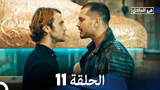 في داخل الحلقة 11 