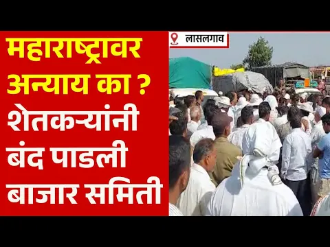 Download MP3 Pudhari News | महाराष्ट्रावर अन्याय का ? शेतकऱ्यांनी बंद पाडली बाजार समिती | farmer onion rate today