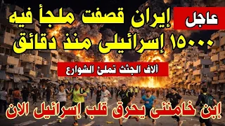 عاجل منذ دقائق : إيران قصفت اكبر ملجأ اسرائيلي - شاهدوا ابن خامنئي يحرق قلب تل ابيب الان