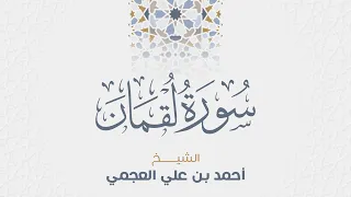 سورة لقمان للشيخ أحمد العجمي دندنها