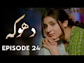 Download Lagu Dhoka - EP 24 | Love, Loss, Betrayal - New Pakistani Drama