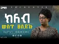 Download Lagu የሚያስንቅ ቦታ ተገኘው#Encounter #SemayTube #Demasko #Christiantube