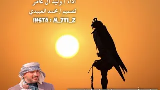 مل قلب من هوى الخفرات   محمد بن فطيس المري اداء وليد ال عامر دندنها