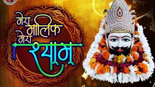 Download Mera Maalik Mera Shyam || Latest Khatu Shyam Bhajan ||  Saurabh Madhukar New Shyam Bhajan MP3