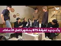 بث BTS الجديد مترجم للعربية كامل، BTS OT-7 Full Weverse Today live, BTS Live (21.12.2025) 