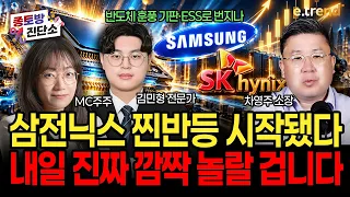 SK하이닉스 실적발표 D-1 찐반등 시그널! 소부장·2차전지·로봇주 추격매수 O/X | 차영주, 김민형, 주주