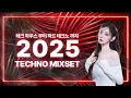 Lagu #133  테크 하우스부터 하드 테크노 클럽 믹셋 | 2025 Technomixset! | DJ SURA (수라) | 4K