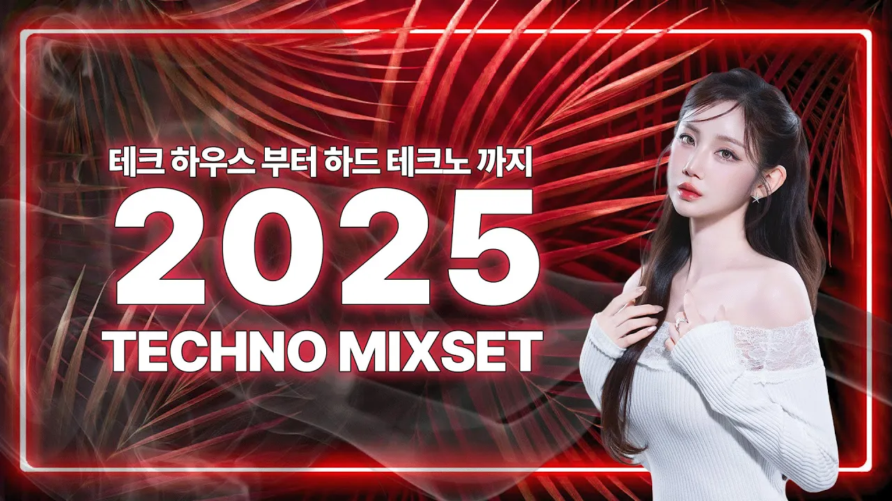#133 테크 하우스부터 하드 테크노 클럽 믹셋 | 2025 Technomixset! | DJ SURA (수라) | 4K