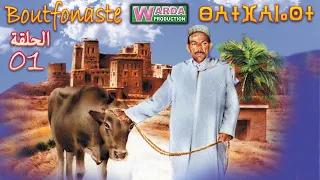 مسلسل بوتفوناست الحلقة الأولى Série Boutfonaste EP01 