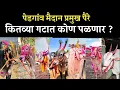 Download Lagu पेडगांव मैदान  2025