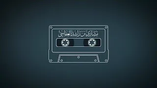 سورة الأنعام 1419هـ 1999م مشاري راشد العفاسي 