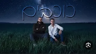 אושר כהן ששון שאולוב כוכבים קאבר 