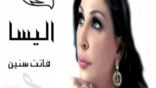 اليسا فاتت سنين 
