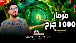 ابقو ق   لدونا بقا   لأول   م ره ف   المجال   م زمار ال       ج رح    الزعيم اسامه هلال    جديد      دندنها