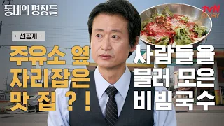 [선공개] 먼 길도 마다않게 하는 맛?! 보기만 해도 입맛 당기는 비빔국수🥢 #동네의명장들 EP.9