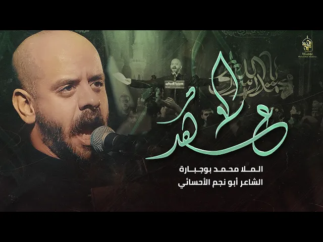⁣عهد | محمد بوجبارة