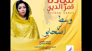 مياده قمرالدين وسط لي اصحابو أغاني سودانية 2017  مياده قمرالدين وسط لي اصحابو أغاني سودانية 2017