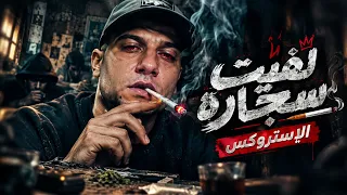 عصام صاصا   لفيت سجاره الاستروكس   نفسي اتعالج  توزيع احمد منصور                             دندنها
