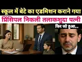 Download Lagu स्कूल में बेटे का एडमिशन करवाने गया, प्रिंसिपल निकली तलाकशुदा पत्नी | फिर जो हुआ... इंसानियत रो पड़ा