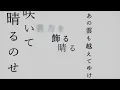 ヨルシカ「晴る」CM SPOT（B type）