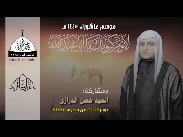⁣مأتم البربوري | يوم ثالث محرم 1445هـ | السيد حسن الدرازي