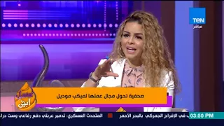 عسل أبيض   شيماء عبد الرحيم  توضح تميز ميكب موديل عن الأخرى دندنها