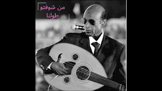 محمد الأمين من شوفتو طولنا  محمد الأمين من شوفتو طولنا