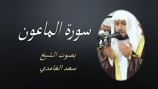 107 sourat al maun saad el ghamidi 7 