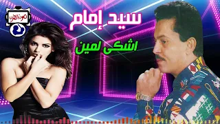 سيد إمام اشكى لمين دندنها