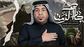 جار الزمن    الرادود حسين الزغير الكربلائي    حسين الزغير الكربلائي دندنها