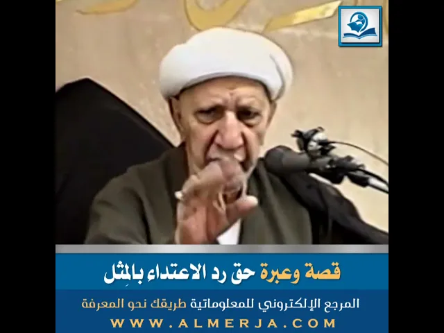 ⁣قصة وعبرة حق رد الاعتداء بالمِثل