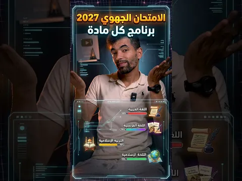 الامتحان الجهوي 2026 2027  : برنامج الأولى بكالوريا في كل مادة🔥 (شرح شامل ومبسط) 🎯