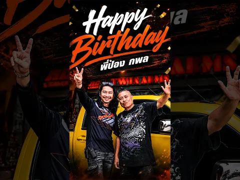 HAPPY BIRTH DAY นะครับพี่ป๋อง