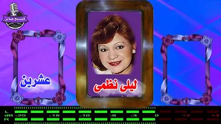 ليلى نظمى عشرين دندنها