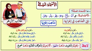 الأسماء الستة الصف الأول الثانوي الأزهري نحو الأزهر 
