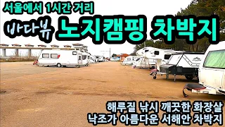 서울에서 1시간거리  바다 뷰 노지캠핑 차박지 해루질 낚시 깨끗한 화장실 낙조가 아름다운 서해안 차박지 4곳 썸네일