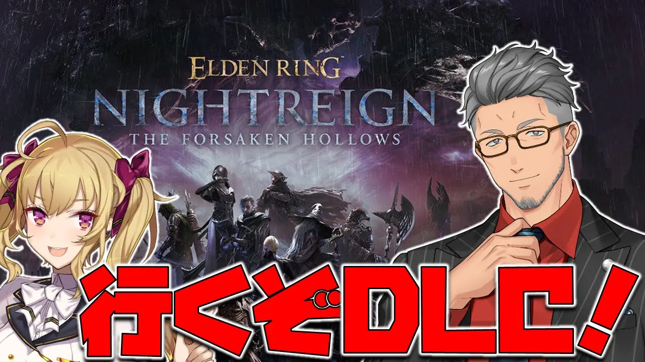 【 ELDEN RING NIGHTREIGN┊︎The Forsaken Hollows 】DLC夜渡りの時間だあああああああああああwithお嬢【にじさんじ/舞元啓介】
