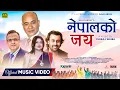 Download Lagu Nepal Ko Jay || Satyaraj Acharya, Nisha Deshar || Raju Aryal || Suresh Gaire || New Nepali Song 2025