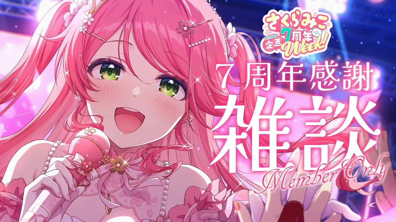 【メンバー限定】企画weakありがとおおおお！！！！【ホロライブ/さくらみこ】