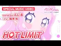 Download Lagu TVアニメ『ぷにるはかわいいスライム』“ぷにかわ”MV第7弾／「HOT LIMIT」ぷにる(CV：篠原 侑)／第2期制作決定！