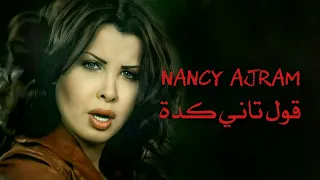 قول تاني كدة نانسي عجرم Oul Tani Keda Nancy Ajram  قول تاني كدة نانسي عجرم Oul Tani Keda Nancy Ajram